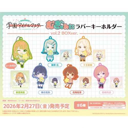 学園アイドルマスター むぎゅみにラバーキーホルダー vol.2【種類ランダム】