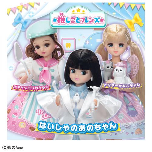 リカちゃん 推しごとフレンズ はいしゃのあのちゃん 人形