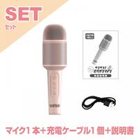 【オンライン限定】カラオケマイク