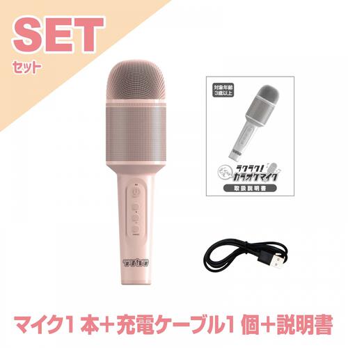 【オンライン限定】カラオケマイク