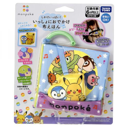 しかけいっぱい！いっしょにおでかけ布えほん モンポケ