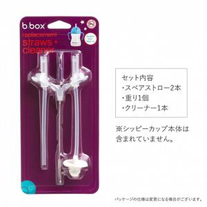 b.box ビーボックス Sippy cup シッピーカップ専用スペアストロー／クリーナーセット