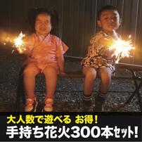 大人数で遊べる お得な手持ち花火 300本入りセット 【オンライン限定】手持ち花火セット 花火詰め合わせ【メーカー直送】