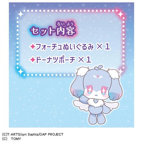 おねがいアイプリ くっつきぬいぐるみ フォーチュセット