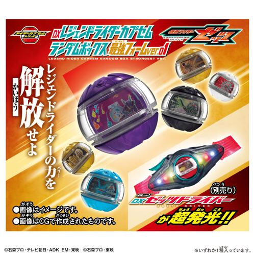 仮面ライダーゼッツ DXレジェンドライダーカプセムランダムボックス 最強フォームver.01【種類ランダム】