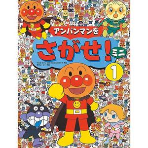 アンパンマンをさがせ！ミニ1 AS