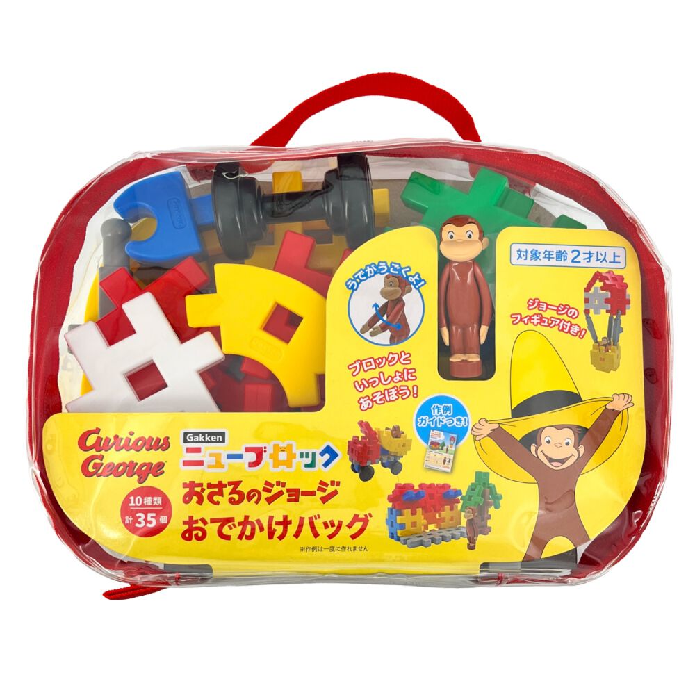 Gakkenニューブロック おさるのジョージ おでかけバッグ | おもちゃ