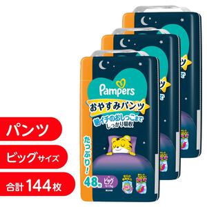 パンパース おやすみパンツ ビッグサイズ 144枚（48枚x3個）（12-17kg）箱入り【P&G パンツタイプ おねしょパンツ おむつ】