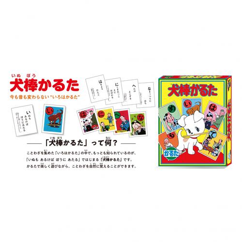 犬棒かるた