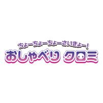 ちょーちょーちょーさいきょー！おしゃべり クロミ