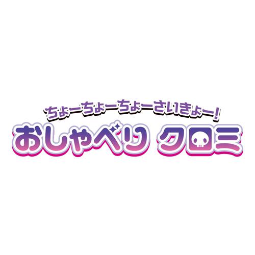 ちょーちょーちょーさいきょー！おしゃべり クロミ