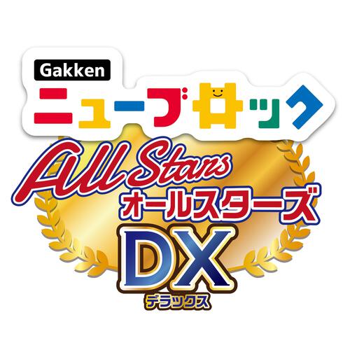 Gakkenニューブロック　オールスターズDX クリスマスプレゼント 2歳 3歳 4歳