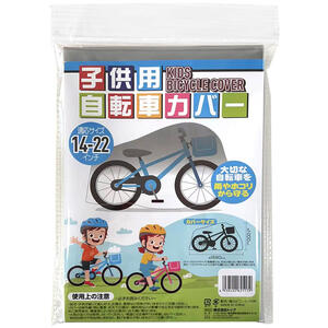 子供用自転車カバー 雨・ホコリ・サビ 14-22インチ 14インチ 16インチ 18インチ 20インチ 22インチ向け サイクルカバー 自転車アクセサリー