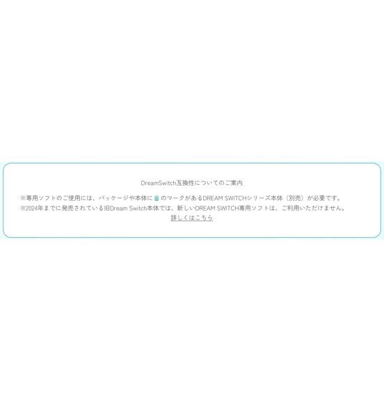 オンライン限定価格】DREAM SWITCH（ドリームスイッチ）専用ソフト