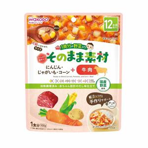 和光堂 1食分の野菜入り そのまま素材 ＋牛肉 【キッズフード ベビーフード】 【12ヶ月～】(お一人様10点限り)