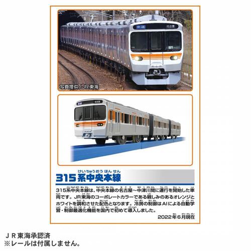 【オンライン限定価格*】プラレール S-39 315系中央本線