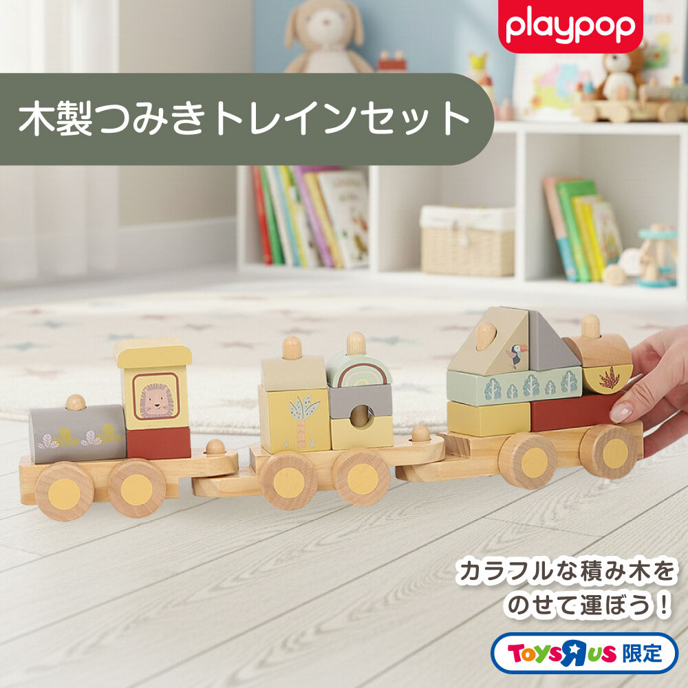 木製つみきトレインセット トイザらス限定 2歳 3歳 4歳 | おもちゃ通販