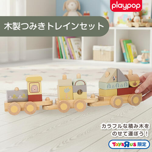 木製つみきトレインセット トイザらス限定  2歳 3歳 4歳
