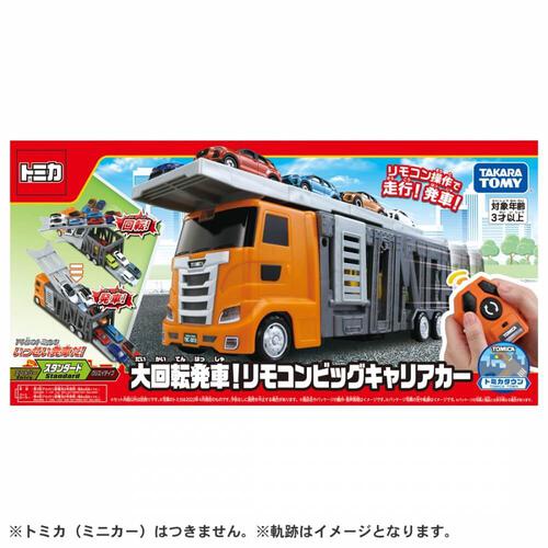 トミカ 大回転発車！リモコンビッグキャリアカー