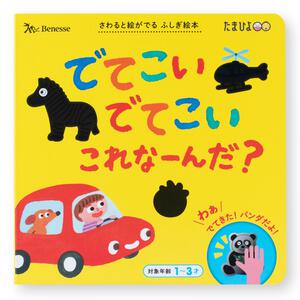 でてこいでてこいこれなーんだ