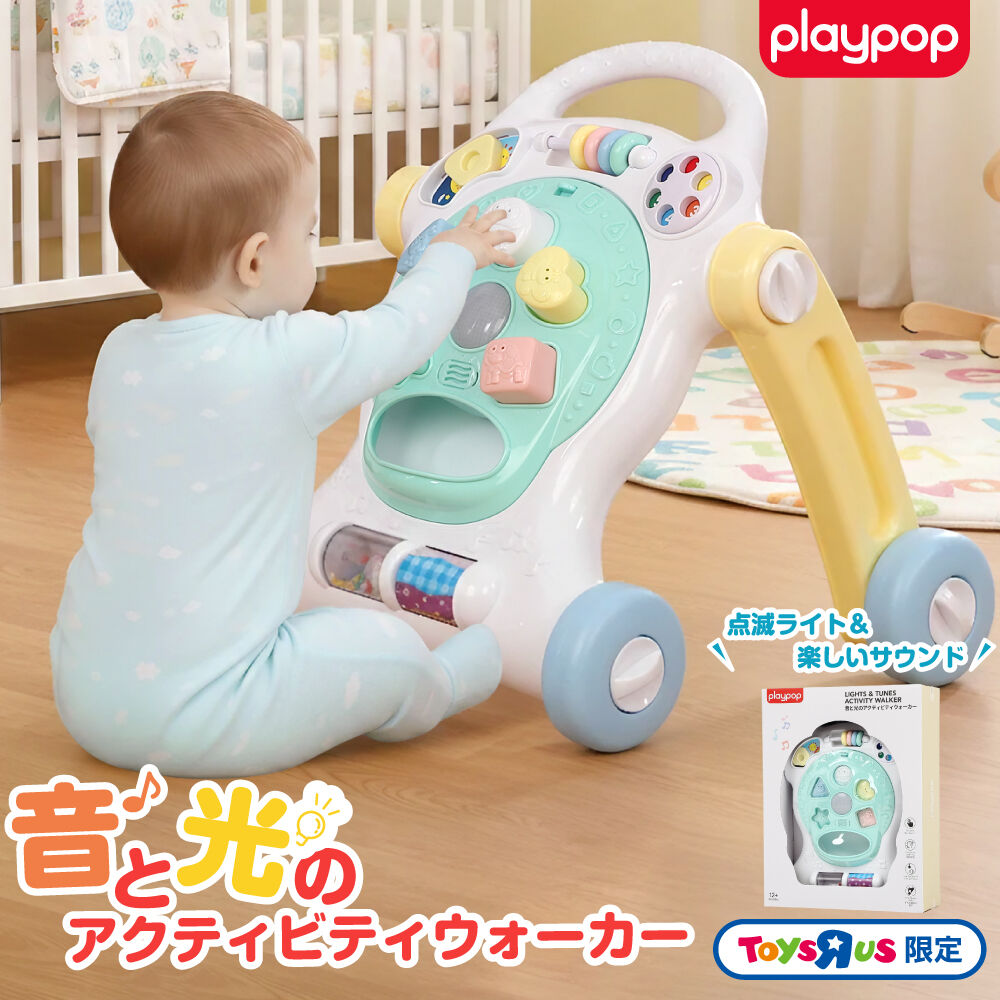 プレイポップ 音と光のアクティビティウォーカー トイザらス限定 誕生
