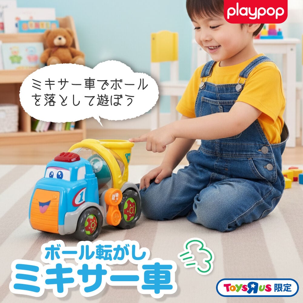 ボール転がし ミキサー車 トイザらス限定 1歳 2歳 3歳 | おもちゃ通販