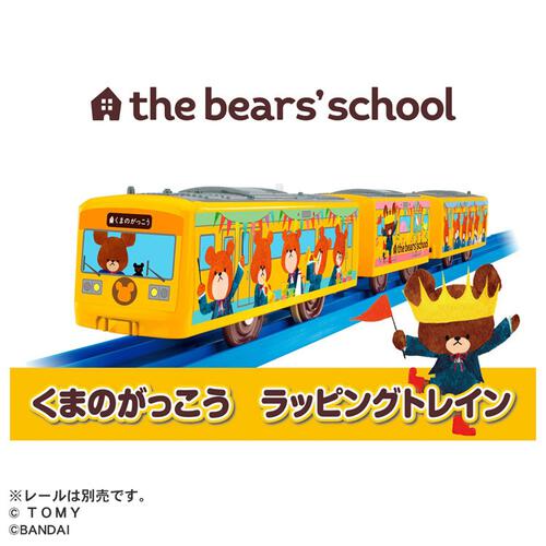 プラレール くまのがっこう ラッピングトレイン