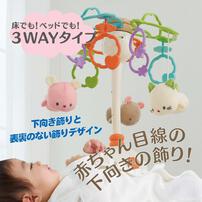やすらぎふわふわ3WAYメリー