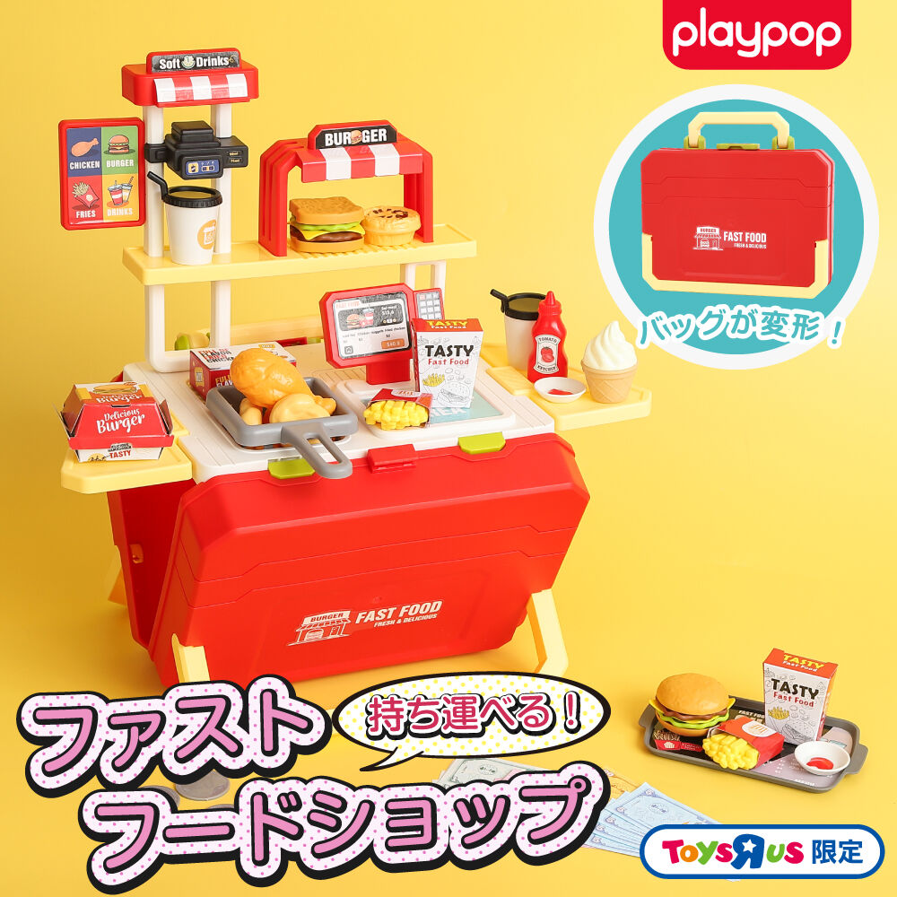 持ち運べる！ ファストフード ショップ トイザらス限定 ままごと お店