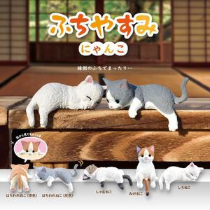 YELL エール ふちやすみ～にゃんこ～【種類ランダム】 フィギュア 動物 どうぶつ 猫 ねこ ガチャガチャ