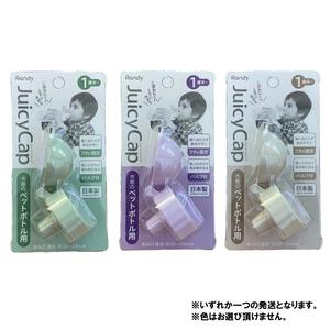 Randy(ランディ) ジューシーキャップ ボトルキャップ ペットボトルキャップ 【色ランダム】　
