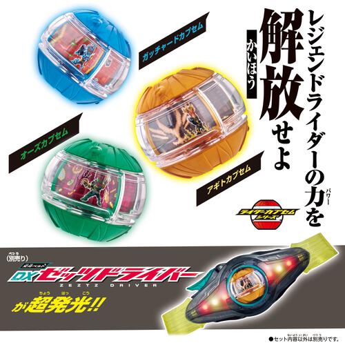 仮面ライダーゼッツ DXレジェンドライダーカプセムセット02