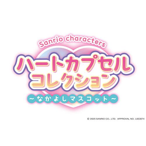 Sanrio characters サンリオ キャラクターズ ハートカプセルコレクション ～なかよしマスコット～【種類ランダム】