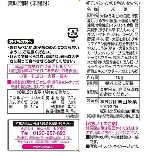 アンパンマンのおやさいせんべい オニオンスープ味 4連 10g×4 離乳食完了 1歳4か月ごろから 野菜6種類 食物繊維 一口サイズ お菓子 おやつ 人気 米菓