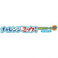 チャレンジミッケ！えあわせよーいドン！