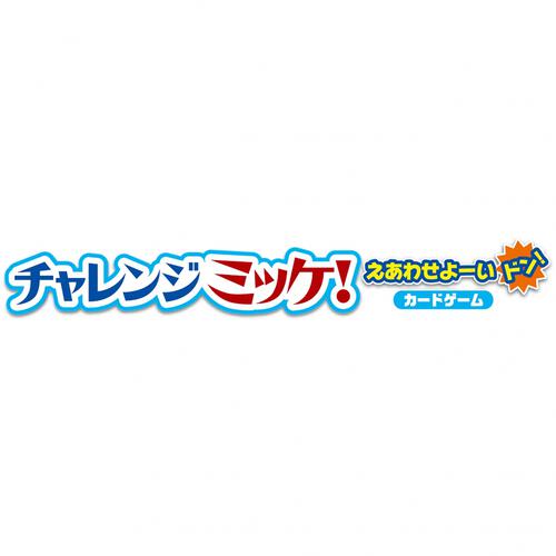 チャレンジミッケ！えあわせよーいドン！