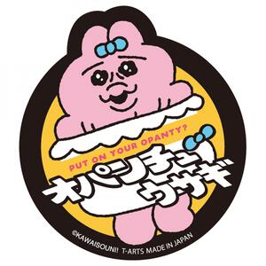 おぱんちゅうさぎ ダイカットステッカー おぱんちゅうさぎ（しばられた）