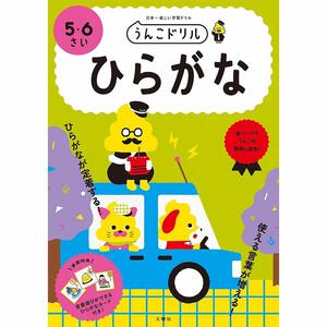 うんこドリル ひらがな 5・6さい 幼児ドリル 5歳 6歳 知育