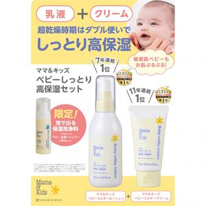 ママ＆キッズ ベビーしっとり高保湿セット