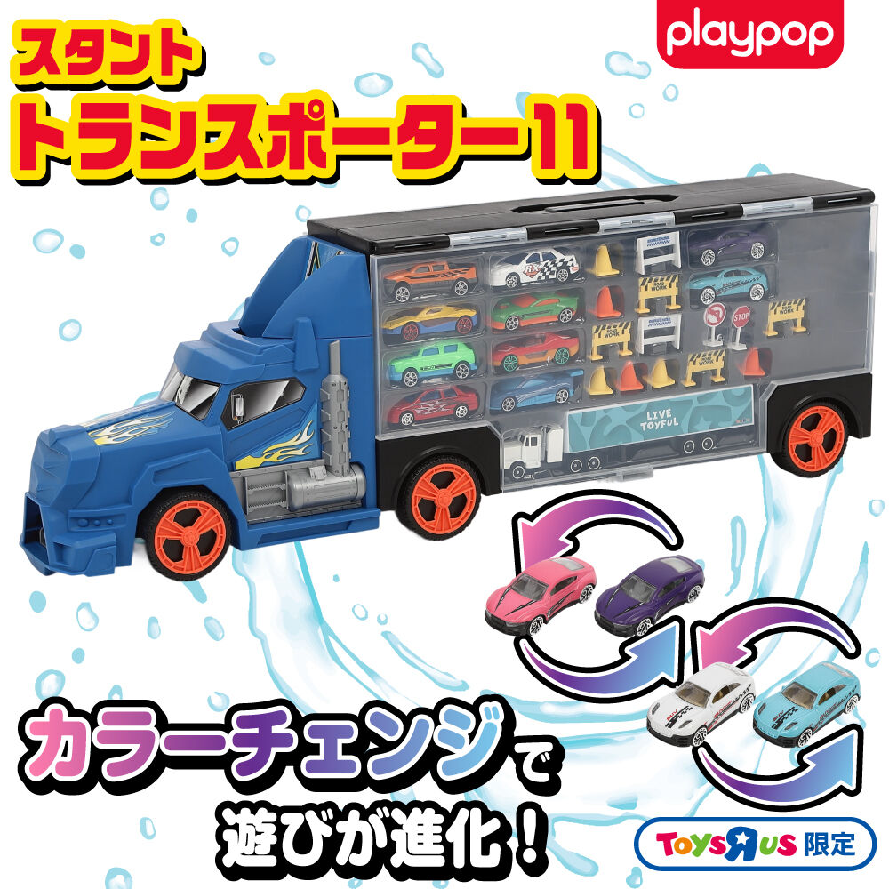 プレイポップ スタントトランスポーター11 トイザらス限定 3歳 4歳 5歳