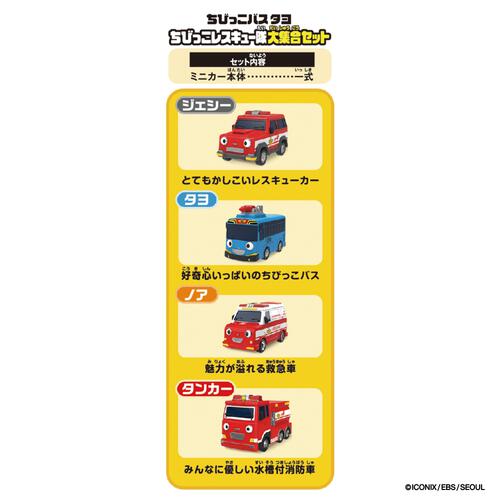 ちびっこバス タヨ ちびっこレスキュー隊大集合セット