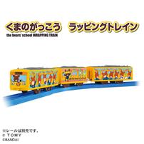 プラレール くまのがっこう ラッピングトレイン
