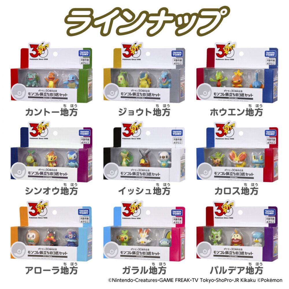 予約受付商品】ポケモン30周年記念 モンコレ旅立ちの3匹セット