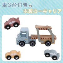 木製カーキャリア トイザらス限定  2歳 3歳 4歳