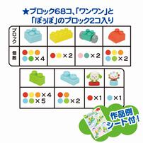 ワンワンとぽぅぽのおおきなブロック(70pcs) トイザらス限定