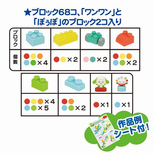 ワンワンとぽぅぽのおおきなブロック(70pcs) トイザらス限定