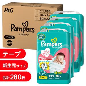 パンパース さらさらケア テープ 新生児280枚（70枚x4個）（5kgまで）箱入り【P&G テープタイプ おむつ】
