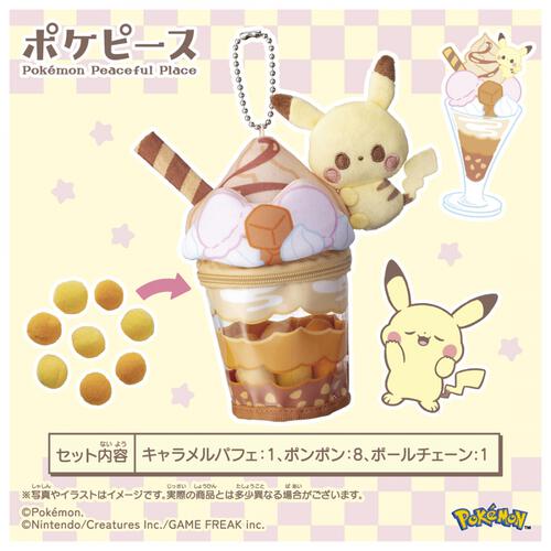 ポケモン ポケピース ピカチュウのキャラメルパフェぬいぐるみチャーム