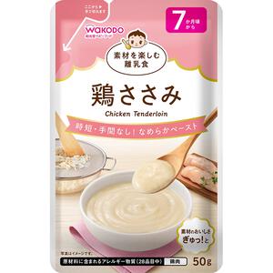 和光堂 素材を楽しむ離乳食 鶏ささみ【離乳食 ベビーフード】【7ヶ月～】(お一人様10点限り)