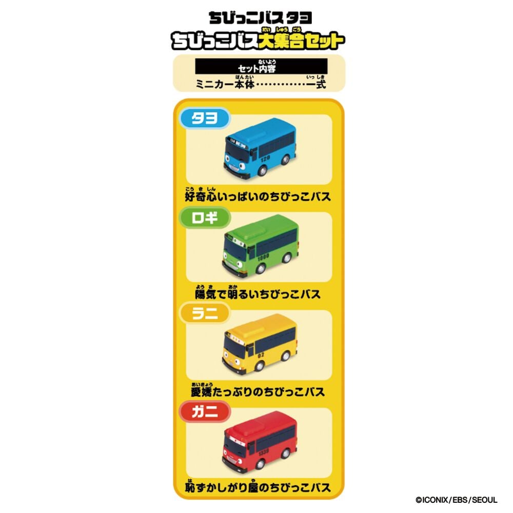ちびっこバス タヨ ちびっこバス大集合セット 誕生日 プレゼント